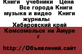 Книги - учебники › Цена ­ 100 - Все города Книги, музыка и видео » Книги, журналы   . Хабаровский край,Комсомольск-на-Амуре г.